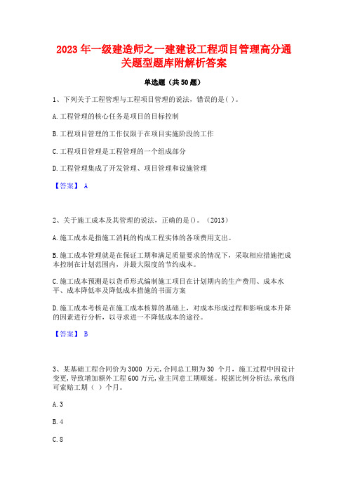 2023年一级建造师之一建建设工程项目管理高分通关题型题库附解析答案