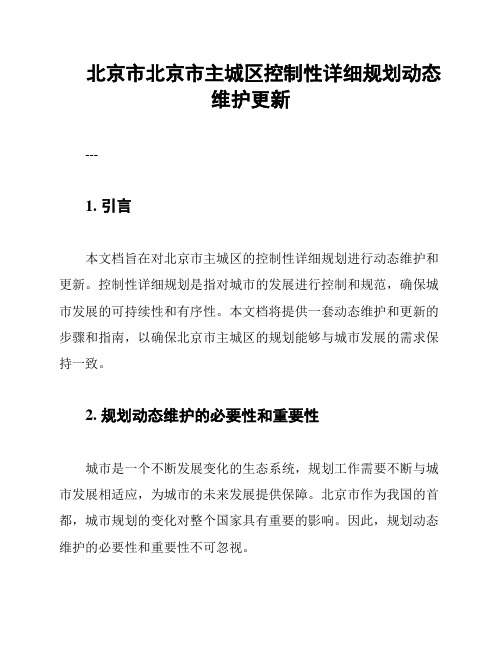 北京市北京市主城区控制性详细规划动态维护更新