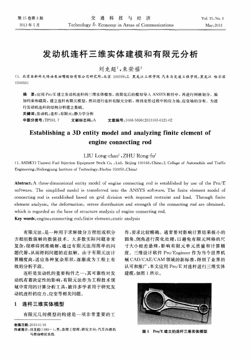 发动机连杆三维实体建模和有限元分析