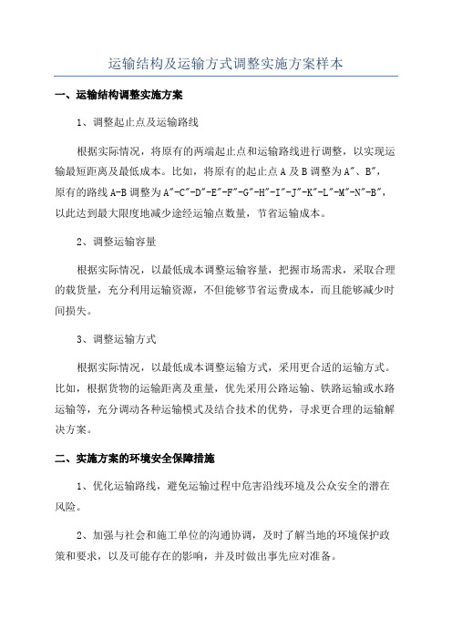 运输结构及运输方式调整实施方案样本