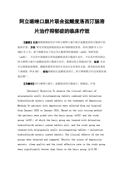 阿立哌唑口崩片联合盐酸度洛西汀肠溶片治疗抑郁症的临床疗效