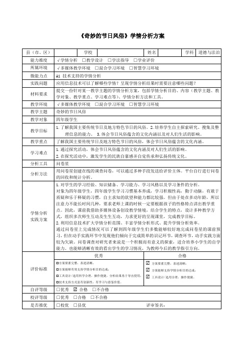 四年级道德与法治《奇妙的节日风俗》学情分析方案