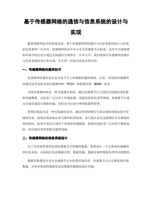 基于传感器网络的通信与信息系统的设计与实现