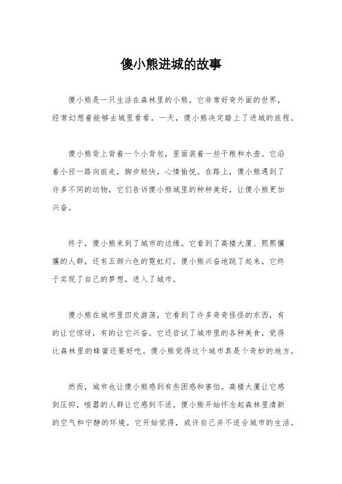 傻小熊进城的故事