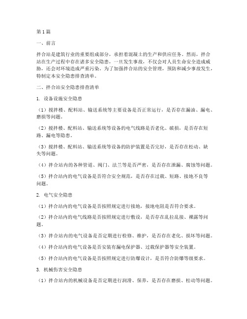 拌合站安全隐患排查清单(3篇)