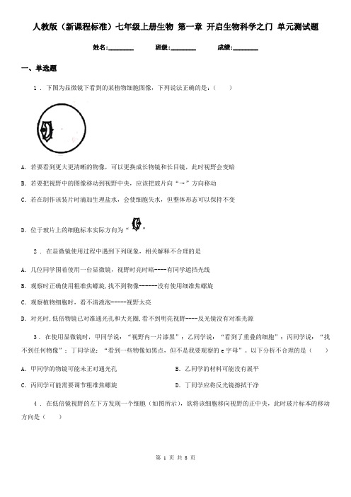 人教版(新课程标准)七年级上册生物 第一章 开启生物科学之门 单元测试题