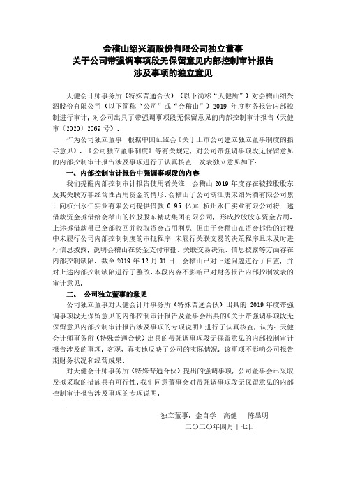 会稽山：独立董事关于公司带强调事项段无保留意见内部控制审计报告涉及事项的独立意见