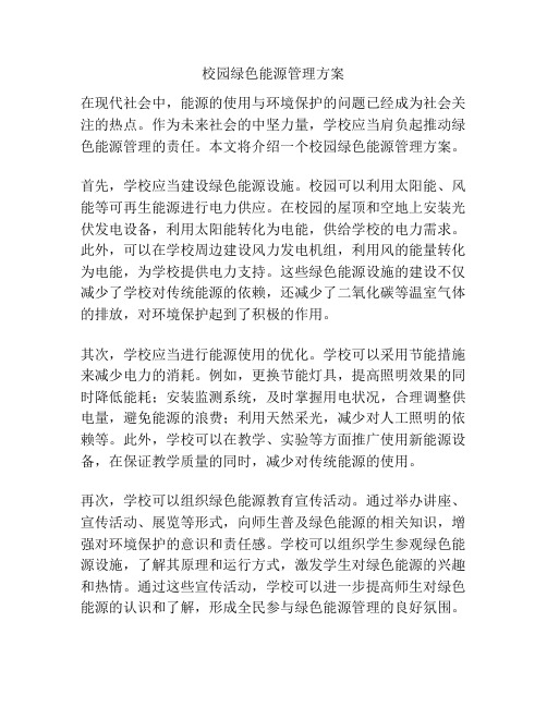 校园绿色能源管理方案