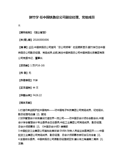 郭竹学 任中国铁路总公司副总经理、党组成员