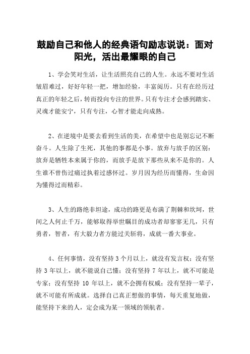 鼓励自己和他人的经典语句励志说说：面对阳光,活出最耀眼的自己