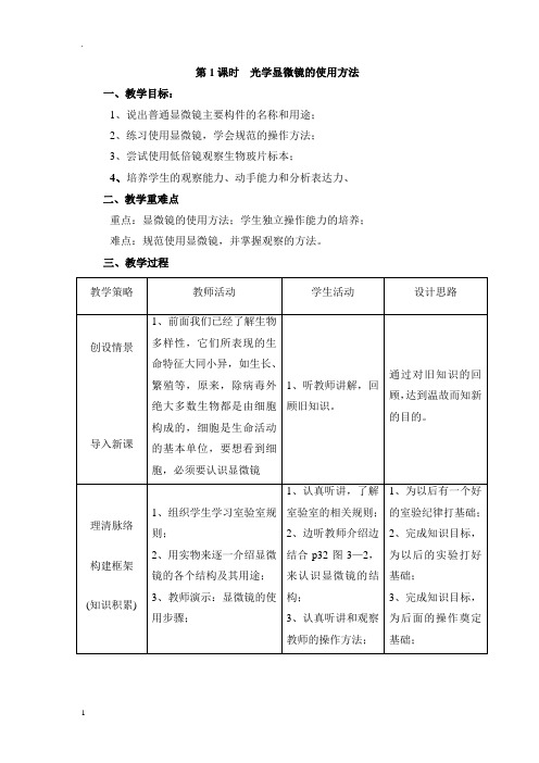 北师大版七年级上册生物第3章第1节第1课时  光学显微镜的使用方法教案