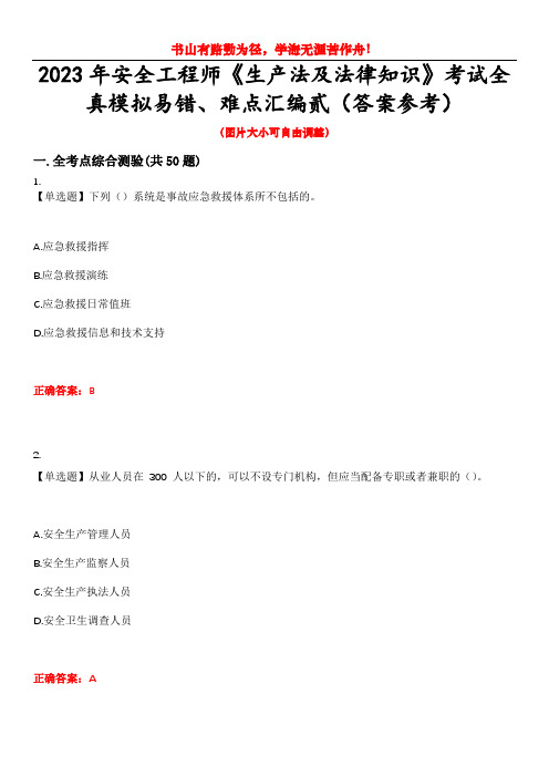 2023年安全工程师《生产法及法律知识》考试全真模拟易错、难点汇编贰(答案参考)试卷号：39