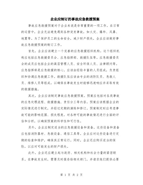 企业应制订的事故应急救援预案