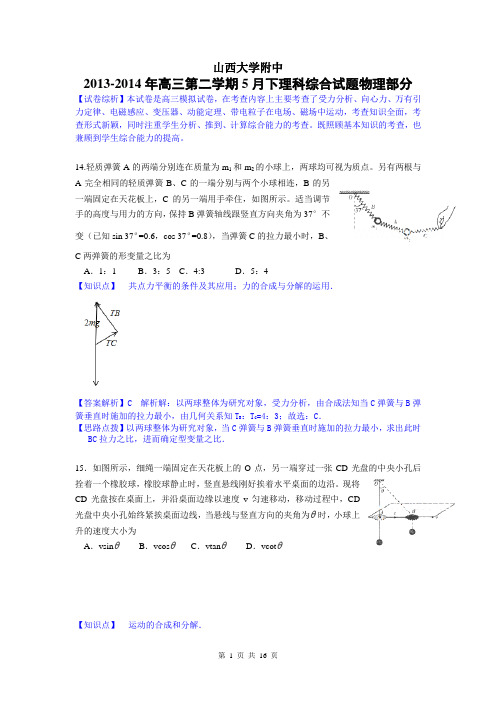 【原创精品解析纯word版】物理卷·2014届山西省山大附中高三5月月考(2014.05)