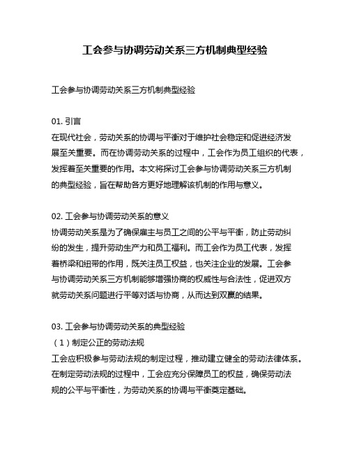 工会参与协调劳动关系三方机制典型经验