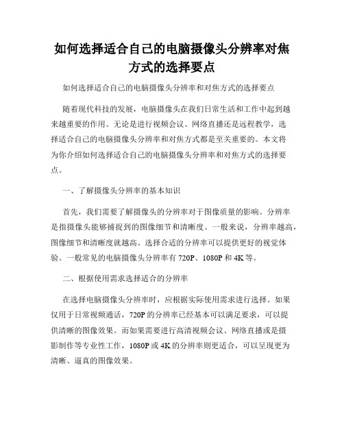 如何选择适合自己的电脑摄像头分辨率对焦方式的选择要点