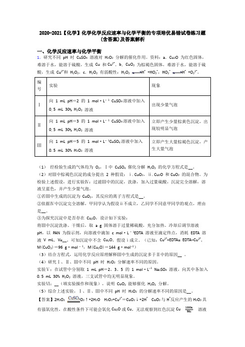 2020-2021【化学】化学化学反应速率与化学平衡的专项培优易错试卷练习题(含答案)及答案解析