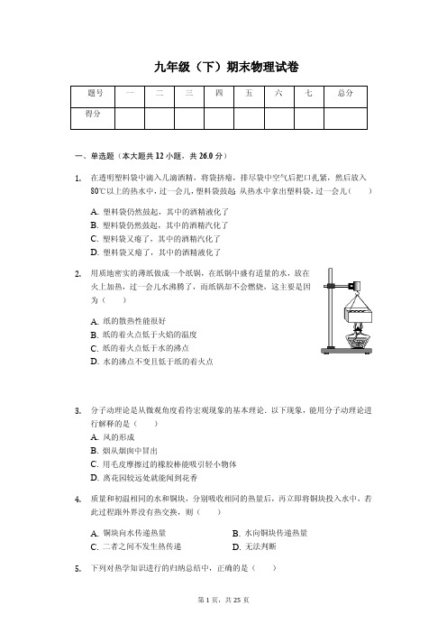 天津市和平区九年级(下)期末物理试卷(含答案)