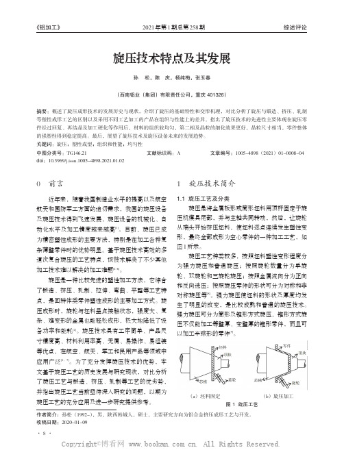 旋压技术特点及其发展