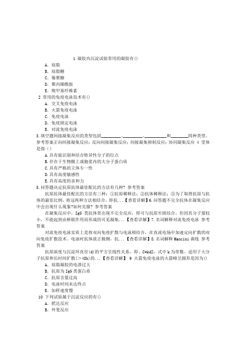 临床医学检验三、凝集反应、沉淀反应及免疫电泳技术章节练习