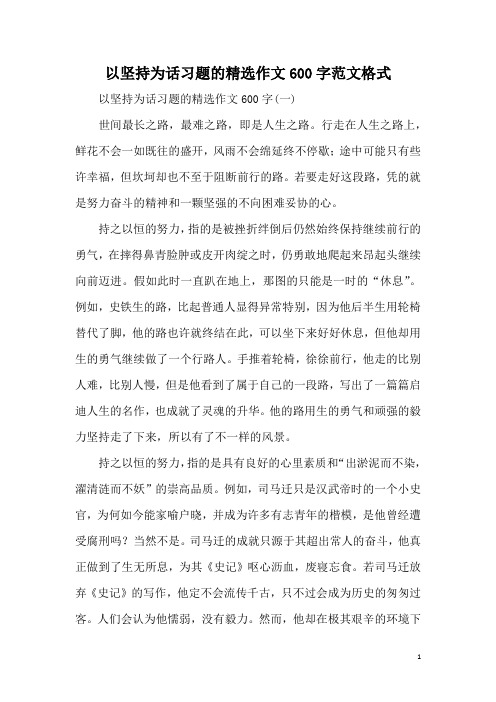 以坚持为话习题的精选作文600字范文格式