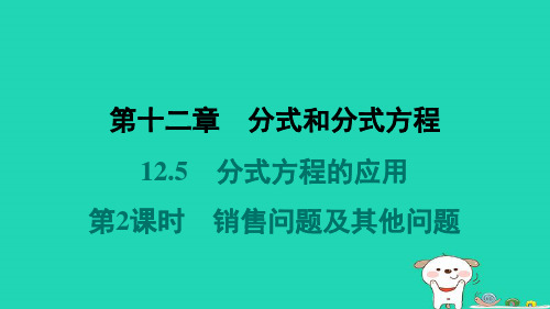 河北省2024八年级数学上册第十二章分式方程的应用第2课时销售问题及其他问题课件新版冀教版