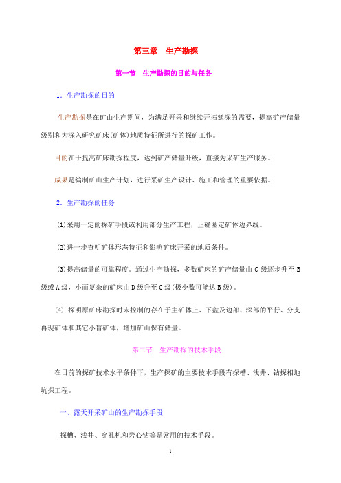第三章 生产勘探