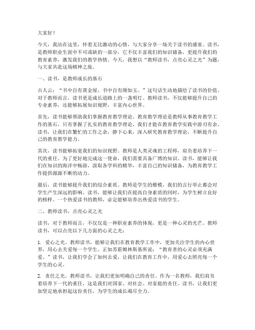 教师读书精彩演讲稿