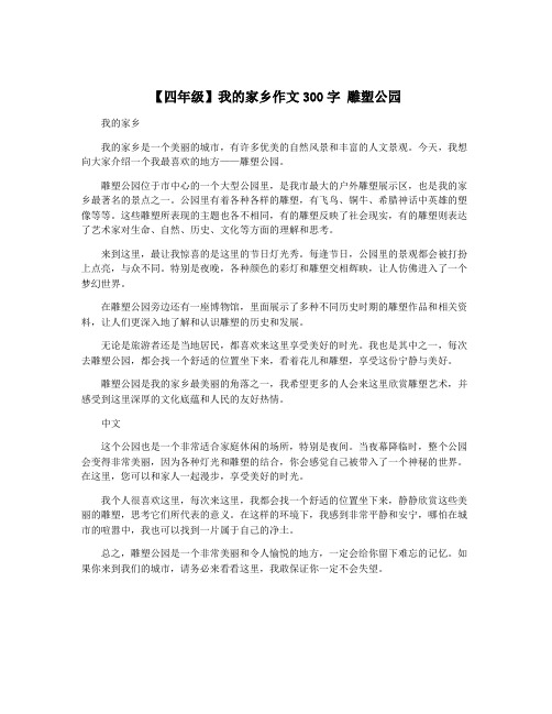 【四年级】我的家乡作文300字 雕塑公园