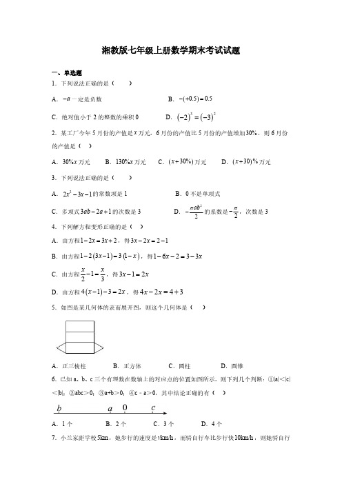 湘教版七年级上册数学期末考试试卷及答案