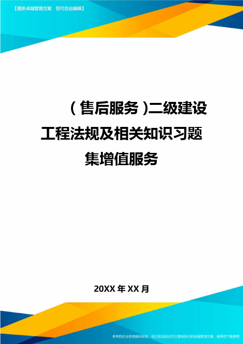 售后服务二级建设工程法规及相关知识习题集增值服务