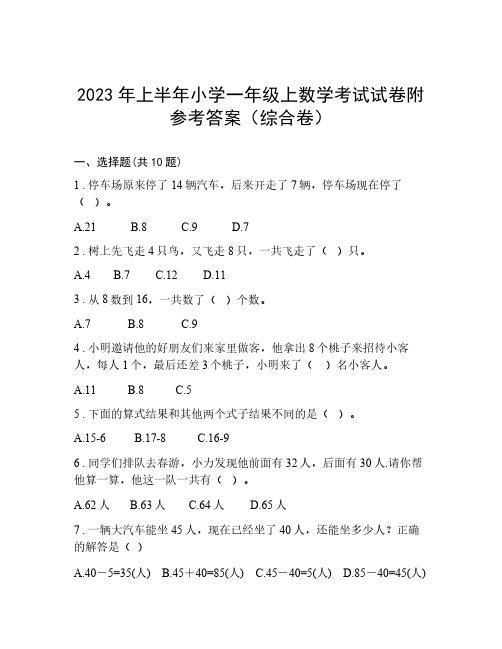 2023年上半年小学一年级上数学考试试卷附参考答案(综合卷)