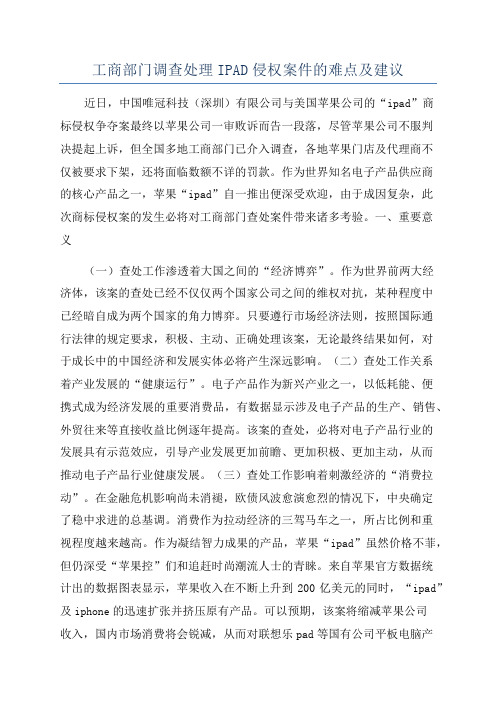 工商部门调查处理IPAD侵权案件的难点及建议