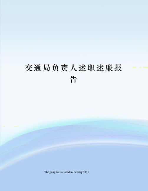 交通局负责人述职述廉报告