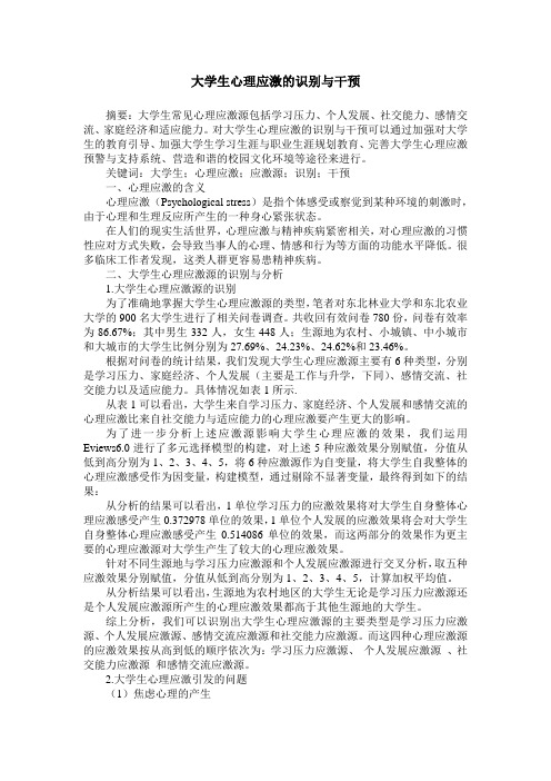 大学生心理应激的识别与干预