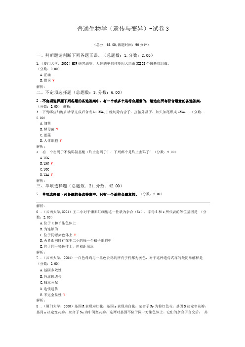 普通生物学遗传与变异-试卷3