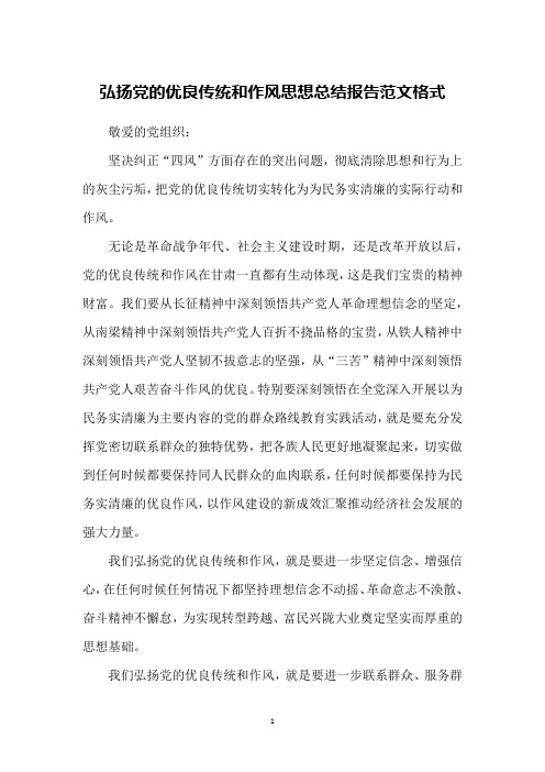 弘扬党的优良传统和作风思想总结报告范文格式