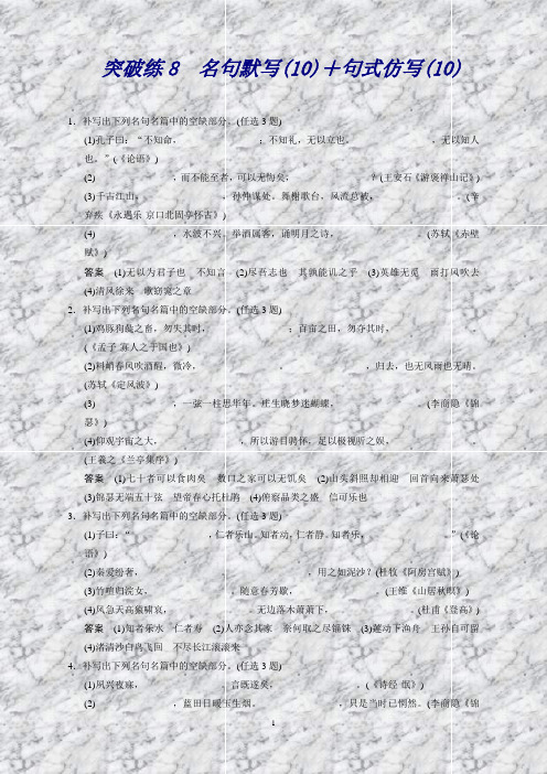 【设计】高考(广东专用)二轮语文突破练8名句默写(10)+句式仿写(10)Word版含答案