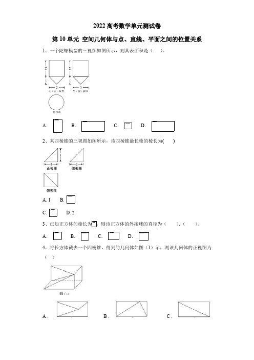 2022高考数学(人教A版)单元测试卷——第10单元 空间几何体(含答案)