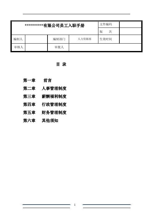 房地产公司新员工入职手册