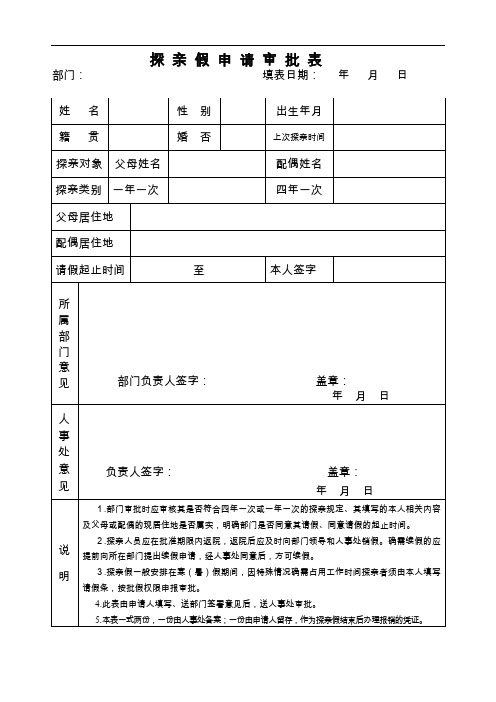 探亲假申请审批表