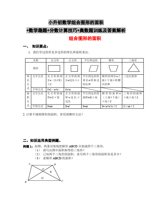 小升初数学组合图形的面积+数学趣题+分数计算技巧+奥数题训练及答案解析