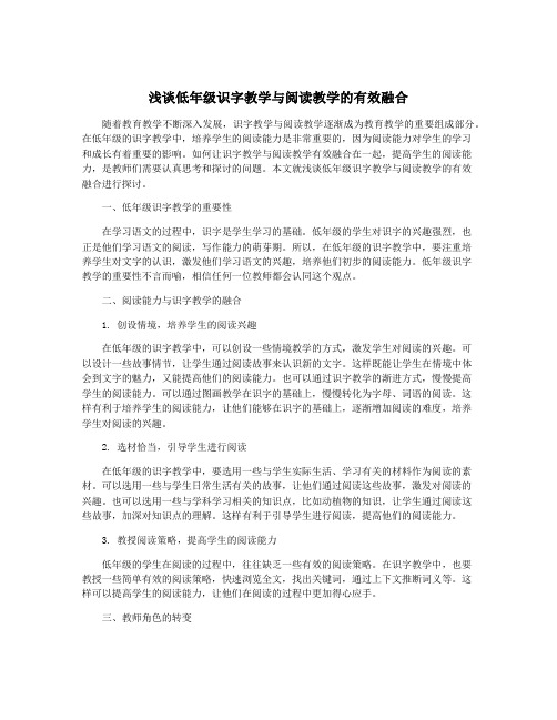 浅谈低年级识字教学与阅读教学的有效融合