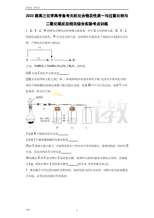 2023届高三化学高考二轮备考无机化合物及性质一与过氧化钠与二氧化碳反应相关综合实验考点训练