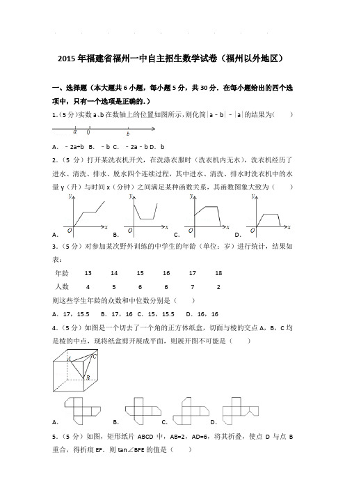 【精品】2015年福建省福州一中自主招生数学试卷带答案(福州以外地区)