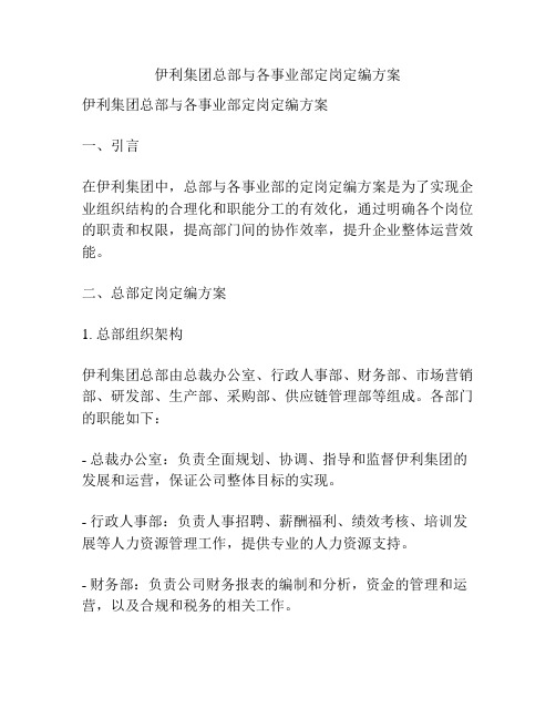 伊利集团总部与各事业部定岗定编方案