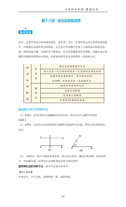 第十三讲   动点运动轨迹类