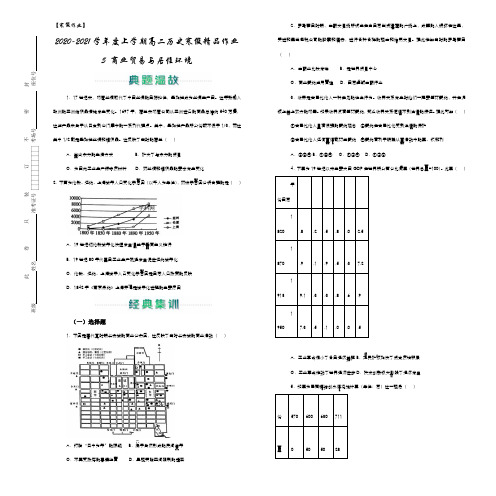 【寒假作业】2020-2021学年度上学期高二历史寒假精品作业  5 商业贸易与居住环境