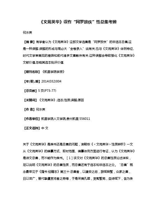 《文苑英华》误作“网罗放佚”性总集考辨