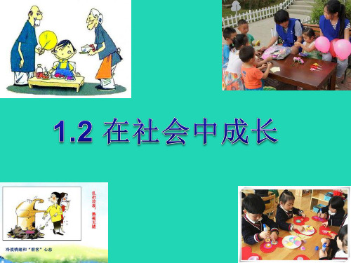 八级道德与法治上册第一单元走进社会生活第一课丰富的社会生活第2框在社会中成长课件2新人教版